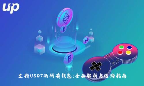 支持USDT的所有钱包：全面解析与选购指南