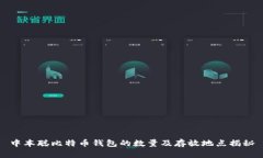 中本聪比特币钱包的数量