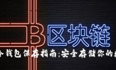 以太坊冷钱包保存指南：