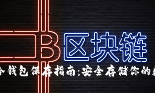 以太坊冷钱包保存指南：安全存储你的数字资产