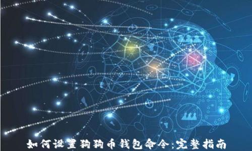 
如何设置狗狗币钱包命令：完整指南