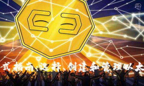 以太坊钱包名称格式指南：选择、创建和管理以太坊钱包的最佳实践