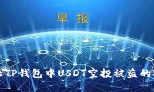 如何防止TP钱包中USDT空投被盗的安全指南