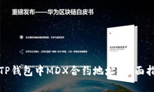 如何找到TP钱包中MDX合约地址？全面指南与解读
