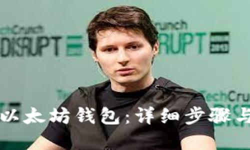 如何注册以太坊钱包：详细步骤与实用指南