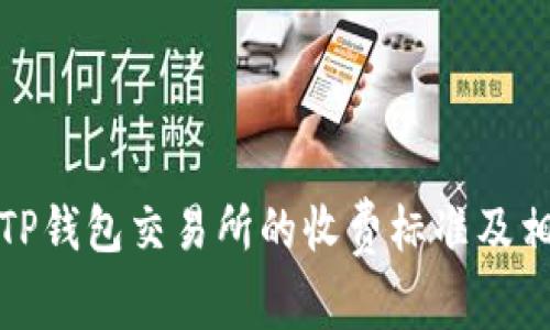 : 深入了解TP钱包交易所的收费标准及相关费用解析
