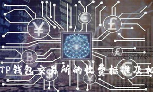 : 深入了解TP钱包交易所的收费标准及相关费用解析