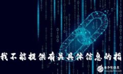 由于你的请求涉及到提供