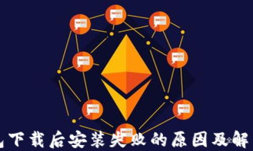 
TP钱包下载后安装失败的原因及解决方法