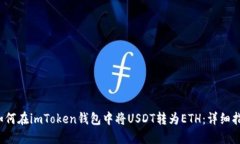  如何在imToken钱包中将US