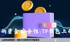 揭秘TP钱包中的资金安全性