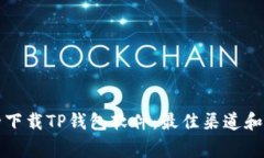 如何安全下载TP钱包软件：