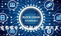 TP钱包客服服务时间解读：