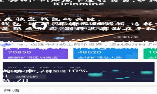  движения     
biao ti全面了解手机SOL钱包：安全、功能、使用指南/biao ti    
手机钱包, SOL钱包, 加密货币, 数字资产/guanjianci    

什么是手机SOL钱包？    
手机SOL钱包是一种用于存储和管理Solana（SOL）加密货币的数字钱包。Solana是一个高性能的区块链平台，特别适以支持去中心化应用和加密货币交易。手机SOL钱包允许用户在移动设备上发送、接收和管理SOL币，提供了便捷的访问和操作方式。     
手机SOL钱包有多种类型，包括热钱包和冷钱包。热钱包是指在线存储的钱包，通常功能更为丰富，适合频繁交易；而冷钱包则是离线存储的钱包，更加安全，但使用相对不便。因此，选择合适的手机SOL钱包对于投资者而言至关重要。    

手机SOL钱包的功能有哪些？    
手机SOL钱包通常具备多种功能，以满足用户的不同需求。以下是一些常见的功能：    
ul    
    li资产管理：用户可以轻松查看资产列表，监控账户的实时余额和交易历史。/li    
    li收发功能：通过扫描二维码或输入地址，用户可以方便地收取和发送SOL。/li    
    li交易所连接：部分手机SOL钱包支持直接与去中心化交易所（DEX）连接，方便用户进行资产交换。/li    
    li安全性：钱包通常会集成多种安全机制，如指纹识别、面部识别及强密码保护，确保用户资产的安全。/li    
    li支持多种数字资产：一些手机钱包不仅支持SOL，还可以管理其他加密资产，提高用户的财务管理便捷度。/li    
/ul    

如何选择适合的手机SOL钱包？    
选择一款合适的手机SOL钱包关键在于以下几个方面：    
ul    
    li安全性：优先考虑那些有良好声誉的钱包，查看用户评价和安全审计报告，确保钱包的安全保障措施。/li    
    li用户体验：钱包的界面是否友好、功能是否齐全，都是影响用户体验的重要因素。/li    
    li支持的资产：确认钱包是否支持SOL以及其他你可能关心的数字资产。/li    
    li社区支持：拥有强大社区支持的钱包可以获得更多的使用建议和问题解答。/li    
    li更新与维护：检查钱包的更新频率，好的钱包应该会定期维护和更新，以修复漏洞和增强安全性。/li    
/ul    

手机SOL钱包的使用步骤    
使用手机SOL钱包的步骤一般如下：    
ol    
    li下载钱包：在应用商店中搜索你选择的钱包，点击下载并安装。/li    
    li创建账户：打开钱包应用，通常需要创建新账户并设置安全密码。确保对密码妥善保管。/li    
    li备份助记词：创建钱包时会产生助记词，务必将其安全备份，这对于恢复钱包至关重要。/li    
    li充值资产：可以通过交易所或他人转账将SOL及其他加密货币充值到钱包中。/li    
    li进行交易：可以选择发送或接收数字资产，按照提示进行操作即可。/li    
/ol    

常见问题解答    

1. 手机SOL钱包是否安全？    
关于手机SOL钱包的安全性，首先需要明确，手机钱包的安全性与用户的使用习惯密切相关。在选择手机钱包时，用户应尽量选择知名度高、评价好的钱包，确保钱包具备多种安全措施，如两步验证、安全密码等。    
另外，钱包的安全性也与所存储的设备有关。因此，确保手机系统是最新版本，及时安装安全更新也是非常重要的。避免在公共Wi-Fi环境下进行交易，以减少信息被攻击者窃取的风险。此外，用户应该定期更新钱包，确保其在最新安全版本中运行，以抵御可能的网络攻击。    
总的来说，只要用户在使用手机SOL钱包时维护良好的安全习惯，结合选择安全可靠的钱包，自然可以提高资产的安全性。    

2. 如何恢复丢失的手机SOL钱包？    
在使用手机SOL钱包时，意外丢失钱包或手机是一个常见的风险。为了减少损失，用户应在创建钱包时，认真备份助记词。这是恢复钱包的关键。    
如果用户丢失了手机但仍然拥有助记词，则可以在新的设备上重新下载相同的钱包应用，在创建账户的过程中选择“恢复钱包”选项，并输入助记词。这样就可以找回资产。    
但需要注意，助记词是你钱包的钥匙，一旦泄露，黑客可以轻易访问你的资产。因此，确保将助记词保存在安全的地方，最好是纸质形式，别将其存储在手机或互联网上。    

3. 手机SOL钱包能否与硬件钱包联动？    
手机SOL钱包与硬件钱包之间的联动是一种安全增强措施。硬件钱包常被认为更安全，因为它们是离线存储资产，减少了网络攻击的风险。用户可以选择将手机钱包连接到硬件钱包，实现更高的安全性。在执行大额交易时，可以使用硬件钱包来签名交易，提高安全性。    
很多钱包应用都支持与硬件钱包连接，用户只需在应用中选择相关设置，遵循步骤完成连接即可。联动后，用户可以选择将资产保存到硬件钱包，或从硬件钱包发送资产到手机钱包，增强了资产管理的灵活性。    

4. 如何提高手机SOL钱包的交易速度？    
提高手机SOL钱包的交易速度，可以通过以下几个方法实现：    
ul    
    li选择合适的交易时间：在网络拥堵时，交易速度可能会受到影响，因此选择网络较为畅通的时段进行交易，可以提高成功率。/li    
    li使用交易所完成交易：一些去中心化交易所可能会比传统交易所的速度更快，可以运用这类工具来实现快速交易。/li    
    li调整手续费：在提交交易时，调整手续费水平可以帮助用户顺利提速交易。手续费越高，交易被确认的速度也通常越快。/li    
/ul    
以上是对手机SOL钱包的全面介绍，包括其定义、功能、选择及使用等方方面面，希望能帮助用户更好的理解手机SOL钱包及其使用。通过解答相关问题，提供更好的使用和风险控制建议，帮助用户有效管理自己的加密资产。