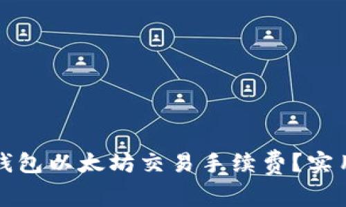 如何降低TP钱包以太坊交易手续费？实用技巧与建议