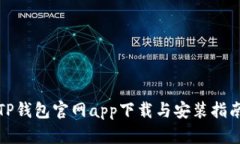TP钱包官网app下载与安装指