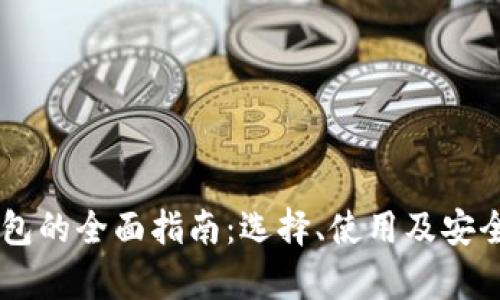  TRX钱包的全面指南：选择、使用及安全性分析