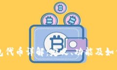 TP钱包代币详解：定义、功