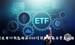 如何使用TP钱包购买USDT？