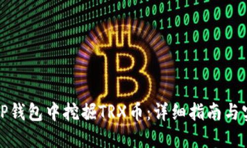 如何在TP钱包中挖掘TRX币：详细指南与实用技巧