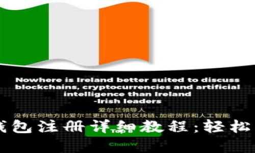 以太坊官方钱包注册详细教程：轻松创建安全账户