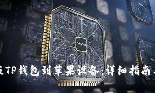 如何下载最新版TP钱包到苹果设备：详细指南与常见问题解答