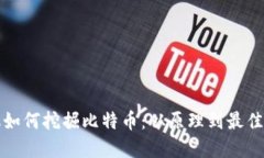 矿机如何挖掘比特币：从