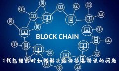 T钱包转出时如何解决验证