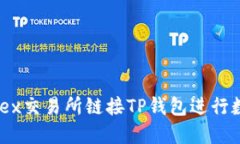 如何通过MDex交易所链接