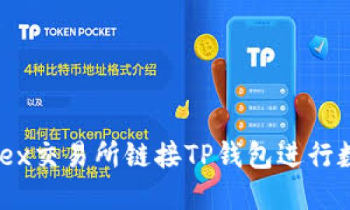 如何通过MDex交易所链接TP钱包进行数字资产管理