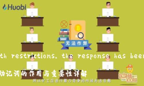  due to length restrictions, the response has been truncated 

Title: TP钱包助记词的作用与重要性详解