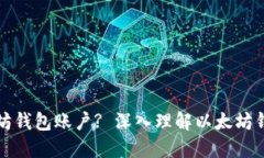 什么是以太坊钱包账户?