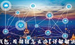 从火币提U到TP钱包，用错