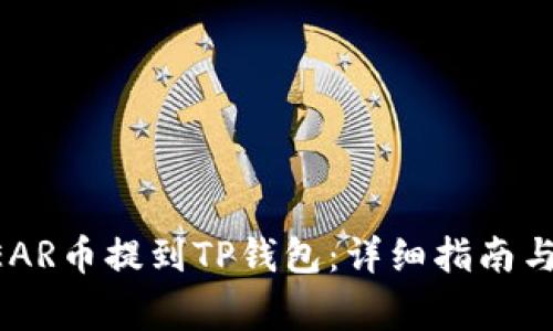 如何将NEAR币提到TP钱包：详细指南与注意事项