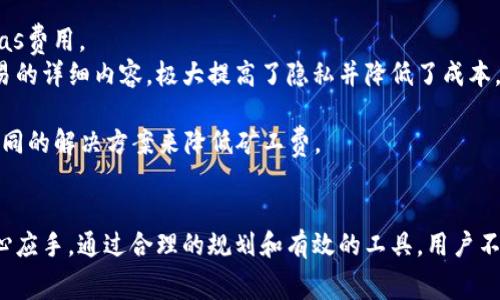   如何有效降低Token钱包的矿工费？ / 
 guanjianci Token钱包, 矿工费, 区块链, 加密货币 /guanjianci 

引言
随着加密货币的普及，Token钱包的使用频率逐渐上升。用户在使用Token钱包进行交易时，会涉及到矿工费（Gas Fee）的问题。矿工费是用户在区块链网络中支付给矿工的费用，以此作为交易被打包并记录到账本中的奖励。合理控制矿工费不仅可以帮助用户节省成本，还能提高交易效率。本文将深入探讨如何有效降低Token钱包的矿工费，并解答四个相关问题。

降低Token钱包矿工费的方法
降低Token钱包矿工费的方式有很多，以下是几种常见且有效的方法：
strong选择合适的交易时机：/strong矿工费随网络拥堵情况而波动，因此在网络拥堵较小时进行交易能够有效降低手续费。用户可以借助一些实时监测矿工费的网站和工具，预测合适的交易时机。
strong使用适度的Gas Price：/strong在进行交易时，用户可以手动输入Gas Price。通过选择一个相对较低的，但仍然足以推动交易被确认的Gas Price，可以实现节省矿工费的目的。
strong交易的复杂性：/strong简单的交易通常需要支付的矿工费较低，复杂的智能合约交互则会导致更高的矿工费。尽量使用简单、常用的功能，有助于降低交易所需的矿工费。
strong利用替代方案：/strong某些Layer 2解决方案和二层协议（如Optimistic Rollups和zk-Rollups）提供了更低的交易费用。如果用户的Token支持这些解决方案，使用它们进行交易将大幅降低矿工费。

常见问题解答

问题一：什么是矿工费，为什么它在Token钱包中如此重要？
矿工费是区块链网络中用户为交易支付的费用。它的主要作用是激励矿工确认和打包交易。矿工费的重要性体现在以下几个方面：
首先，矿工费是维持区块链网络健康运作的经济模型。矿工通过处理交易并将其打包进块中获取报酬，因此矿工费成为矿工获取收益的源泉。
其次，矿工费能够影响交易的确认速度。如果用户愿意支付更高的矿工费，矿工会优先处理这些交易，从而加快确认时间。反之，低矿工费可能导致交易确认时间延长，甚至在网络拥堵时交易被延迟处理。
最后，矿工费直接影响用户在使用Token钱包时的成本。当网络拥堵严重时，矿工费飙升，用户必须仔细权衡支付的费用与交易的优先级。在这个背景下，降低矿工费的策略显得尤为重要。

问题二：影响Token钱包矿工费的因素有哪些？
影响Token钱包矿工费的因素主要包括以下几点：
strong网络拥堵状况：/strong在区块链网络上，如果交易数量激增，矿工的工作负荷增加，用户便需要支付更高的矿工费以确保他们的交易被优先处理。在这个时候，用户需要时刻关注网络状况，以合理选择交易时机。
strong交易复杂性：/strong用户提交的交易越复杂（例如涉及多个智能合约的交互），所需支付的矿工费就越高。简单的资产转账交易通常需要的Gas较低，而包含多个操作的交易则需要更多的Gas。因此，尽量简化交易是降低矿工费的一种方法。
strong链上活动类型：/strong不同类型的活动在不同的区块链上可能会产生不同的矿工费。例如，在以太坊上执行ERC-20代币转账与使用复合品（DeFi）的交易，其涉及的操作复杂度和网络使用情况都不同。
strongGas Price设置：/strong用户在交易时可以自行设置Gas Price。选择较高的Gas Price能够加快交易确认速度，但这也意味着成本提高。用户需要根据市场情况及自身需求做出合适的选择。

问题三：如何选择合适的Gas Price以降低矿工费？
选择合适的Gas Price是一项重要技能，以下是几种实践建议：
strong关注实时Gas Price工具：/strong有多个在线工具和网站提供实时的Gas Price信息，如Etherscan、Gas Station等。这些工具可以帮助用户了解当前网络拥堵程度，从而选择合适的Gas Price。
strong进行预测：/strong用户还可以根据历史数据判断未来几个小时的Gas Price变化。例如，如果某些大型项目宣布即将上线，可能会导致网络拥堵，可提前提高矿工费。
strong采取动态规划策略：/strong有些钱包提供自动调整Gas Price的功能。用户可以选择这种选项，让钱包根据当前网络状况自动选择合适的Gas Price。
strong合理设定时间范围：/strong制定一个时间窗以决定交易的紧急程度。如果交易不是非常紧急，可以选择较低的Gas Price，并耐心等待确认。

问题四：如何利用区块链替代方案降低矿工费？
当网络拥堵导致矿工费飙升时，用户可以选择使用区块链的替代方案，如Layer 2解决方案。以下是几个常见的Layer 2解决方案：
strongOptimistic Rollups：/strong这种技术通过将大量交易批量处理到单个区块中来提高交易吞吐量。用户只需在链上验证最少的信息，从而大大减少了Gas费用。
strongzk-Rollups：/strongzk-Rollups使用零知识证明技术，以极小的存储和计算成本将大量交易压缩成一个单一的交易。此技术在状态更新时不会暴露交易的详细内容，极大提高了隐私并降低了成本。
strong侧链：/strong侧链是一种与主链平行工作的链，用户可以将Token转移到侧链上进行交易。由于其独立的交易机制，侧链通常能提供更低的矿工费。
strong移动钱包应用：/strong一些钱包还集成了众多区块链提供的二层与替代通信协议，简化了用户交易的复杂性。在这些应用程序中，用户可以无缝使用不同的解决方案来降低矿工费。

总结
矿工费在Token钱包使用过程中是一个不可忽视的重要因素。理解矿工费的成因、影响因素以及降低矿工费的策略，能够使用户在进行加密货币交易时更加得心应手。通过合理的规划和有效的工具，用户不仅能够降低矿工费，提升交易效率，还有助于更好地参与到加密货币生态中。