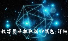 如何将火币网的数字货币