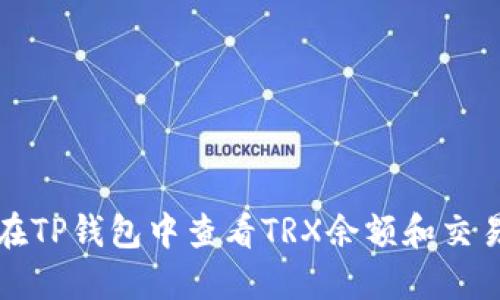 如何在TP钱包中查看TRX余额和交易记录