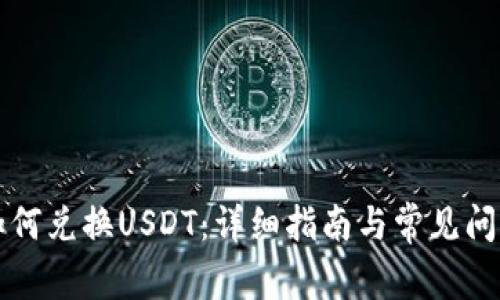 钱包如何兑换USDT：详细指南与常见问题解答