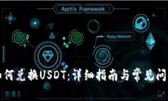 钱包如何兑换USDT：详细指