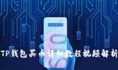 TP钱包买币详细教程视频解
