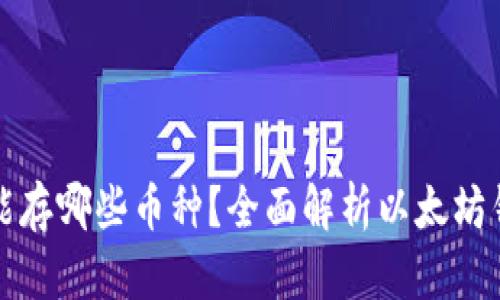 以太坊钱包能存哪些币种？全面解析以太坊钱包的多样性
