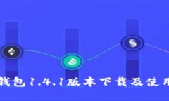  t p钱包1.4.1版本下载及使