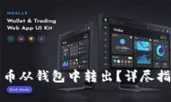 如何安全地将比特币从钱