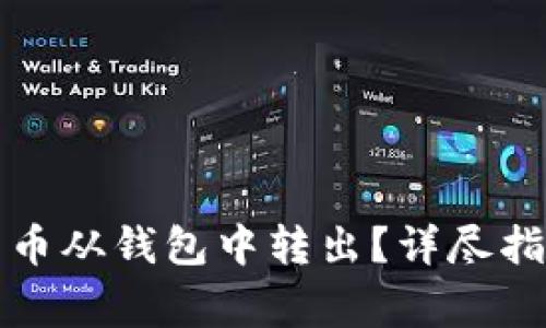 如何安全地将比特币从钱包中转出？详尽指南与常见问题解答