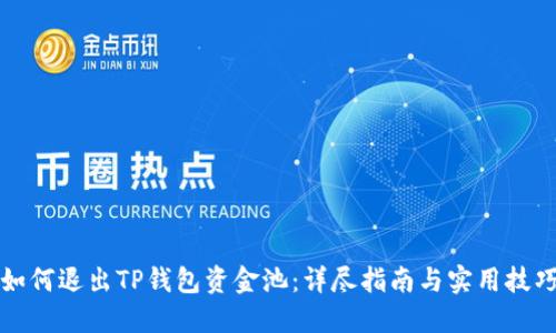 如何退出TP钱包资金池：详尽指南与实用技巧