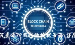 : 如何查看TP钱包的授权页