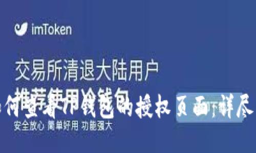 : 如何查看TP钱包的授权页面：详尽指南