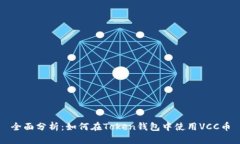 全面分析：如何在Token钱包