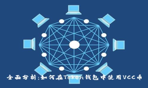 全面分析：如何在Token钱包中使用VCC币