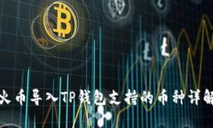 火币导入TP钱包支持的币种
